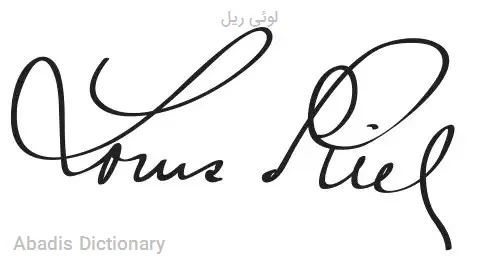 لوئی ریل